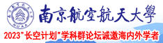 操鸡巴,软件,免费免费免费女孩南京航空航天大学2023“长空计划”学科群论坛诚邀海内外学者